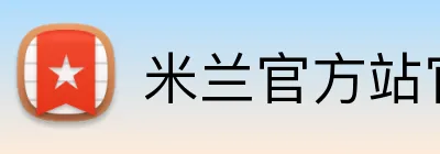 米兰官方站官网 Logo